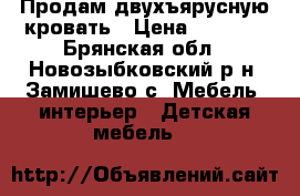 Продам двухъярусную кровать › Цена ­ 7 000 - Брянская обл., Новозыбковский р-н, Замишево с. Мебель, интерьер » Детская мебель   